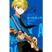 ロッカロック<３>(少年サンデーコミックス) [コミック]