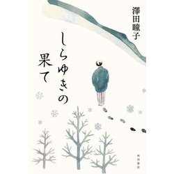 しらゆきの果て [単行本]