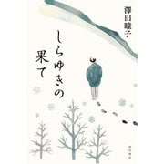 しらゆきの果て [単行本]