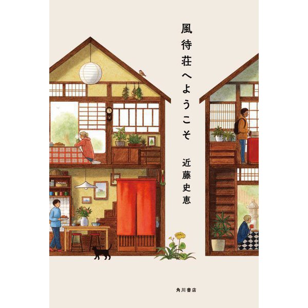 風待荘へようこそ [単行本]