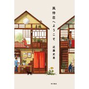 風待荘へようこそ [単行本]