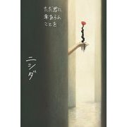 ただ君に幸あらんことを [単行本]