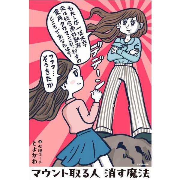 マウント取る人 消す魔法 [単行本]