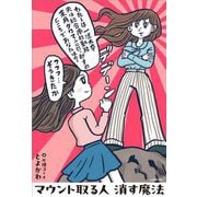 マウント取る人 消す魔法 [単行本]
