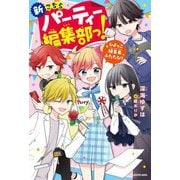 新こちらパーティー編集部っ!―ひよっこ編集長ふたたび!(KADOKAWA TSUBASA BOOKS) [単行本]