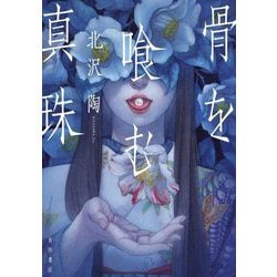 骨を喰む真珠 [単行本]