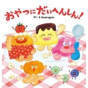 おやつにだいへんしん! [絵本]