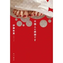 ※個人の感想です [単行本]