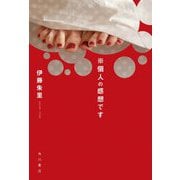 ※個人の感想です [単行本]