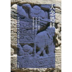 大念処経 ヴィパッサナー瞑想の全貌を解き明かす最重要経典を読む 大念処経: ヴィパッサナー瞑想の全貌を解き明かす最重要経典を