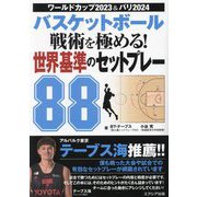 バスケットボール戦術を極める!世界基準のセットプレー88―ワールドカップ2023&パリ2024 [単行本]