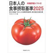 日本人の食事摂取基準〈2025〉―厚生労働省「日本人の食事摂取基準」策定検討会報告書 [単行本]