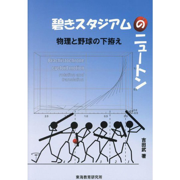 碧きスタジアムのニュートン―物理と野球の下拵え [単行本]