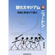 碧きスタジアムのニュートン―物理と野球の下拵え [単行本]