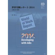 世界労働レポート〈2014〉仕事を伴う開発 [単行本]