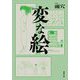 変な絵(双葉文庫) [文庫]