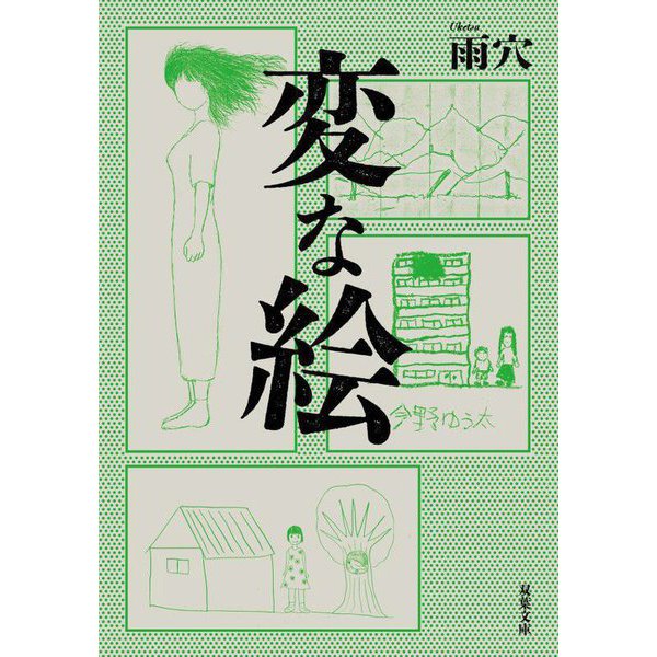 変な絵(双葉文庫) [文庫]