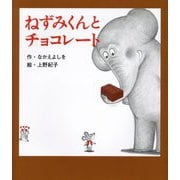 ねずみくんとチョコレート(ねずみくんの絵本〈42〉) [絵本]