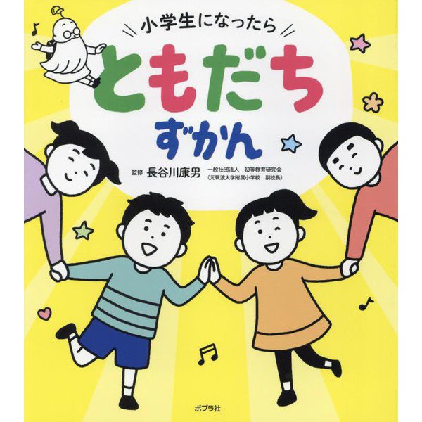 小学生になったらともだちずかん [絵本]