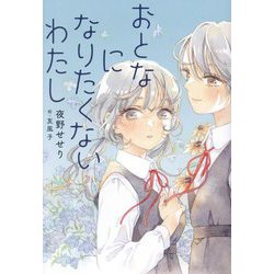 おとなになりたくないわたし(ノベルズ・エクスプレス) [単行本]