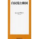 自民党と韓国(扶桑社新書) [新書]