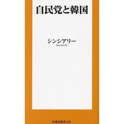 自民党と韓国(扶桑社新書) [新書]