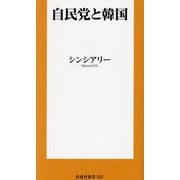 自民党と韓国(扶桑社新書) [新書]