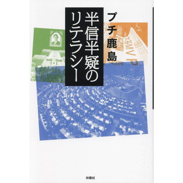 半信半疑のリテラシー [単行本]