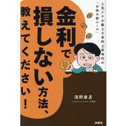 金利で損しない方法、教えてください!―人気FPが教える金利上昇時代の「お金の新ルール」 [単行本]