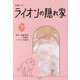 金曜ドラマ ライオンの隠れ家〈下〉(扶桑社文庫) [文庫]