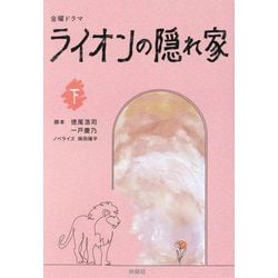 金曜ドラマ ライオンの隠れ家〈下〉(扶桑社文庫) [文庫]