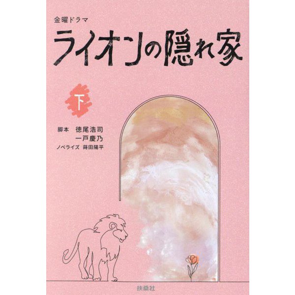 金曜ドラマ ライオンの隠れ家〈下〉(扶桑社文庫) [文庫]