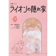 金曜ドラマ ライオンの隠れ家〈下〉(扶桑社文庫) [文庫]