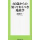 60歳からの知っておくべき地政学(扶桑社新書) [新書]