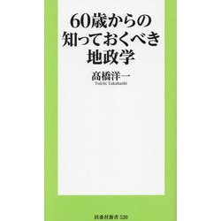60歳からの知っておくべき地政学(扶桑社新書) [新書]