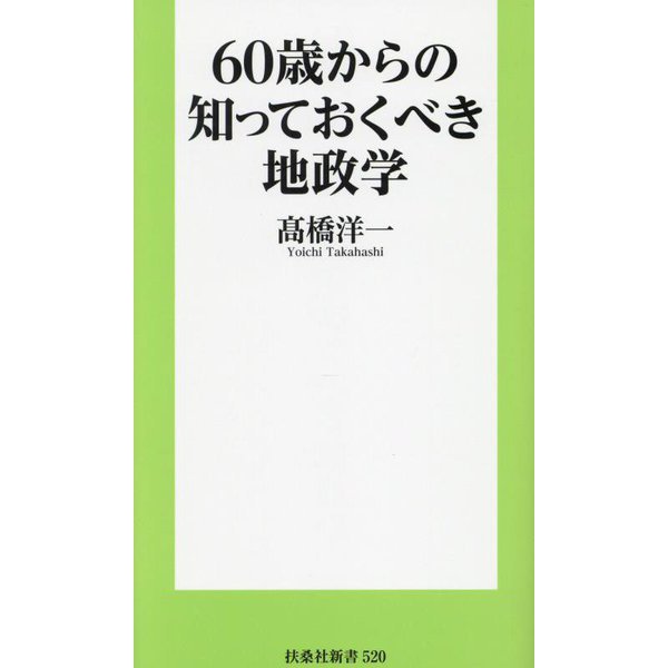 60歳からの知っておくべき地政学(扶桑社新書) [新書]