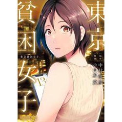 東京貧困女子。<１３>(ビッグ コミックス) [コミック]
