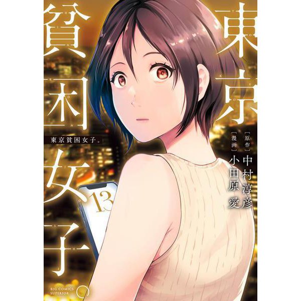 東京貧困女子。<１３>(ビッグ コミックス) [コミック]