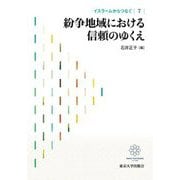 イスラームからつなぐ〈7〉紛争地域における信頼のゆくえ [全集叢書]