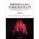 診断技術のための生体医用光学入門―近赤外光で身体を診るヘルスケアテック [単行本]