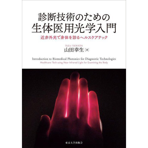 診断技術のための生体医用光学入門―近赤外光で身体を診るヘルスケアテック [単行本]