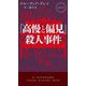 『高慢と偏見』殺人事件(HAYAKAWA POCKET MYSTERY BOOKS) [新書]