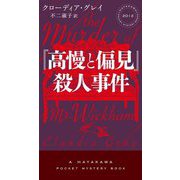 『高慢と偏見』殺人事件(HAYAKAWA POCKET MYSTERY BOOKS) [新書]