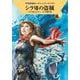 シラ7の盗賊―宇宙英雄ローダン・シリーズ〈730〉(ハヤカワ文庫SF) [文庫]