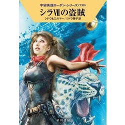 シラ7の盗賊―宇宙英雄ローダン・シリーズ〈730〉(ハヤカワ文庫SF) [文庫]