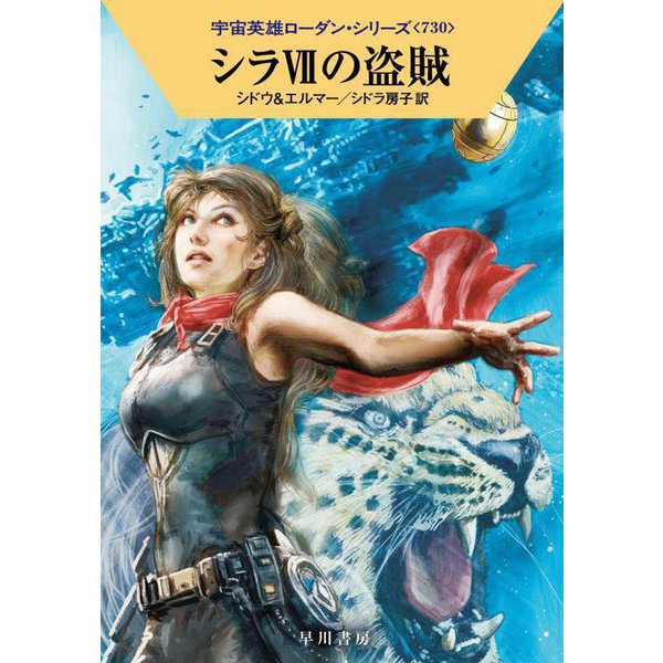 シラ7の盗賊―宇宙英雄ローダン・シリーズ〈730〉(ハヤカワ文庫SF) [文庫]