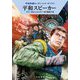 平和スピーカー―宇宙英雄ローダン・シリーズ〈731〉(ハヤカワ文庫SF) [文庫]