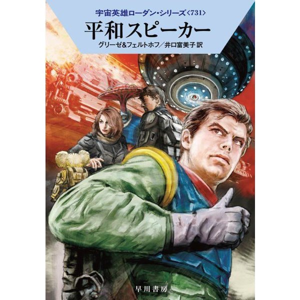 平和スピーカー―宇宙英雄ローダン・シリーズ〈731〉(ハヤカワ文庫SF) [文庫]