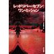 レッドリバー・セブン:ワン・ミッション(ハヤカワ文庫SF) [文庫]