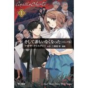 そして誰もいなくなった〈1〉―コミック版(ハヤカワ文庫―クリスティー文庫) [文庫]